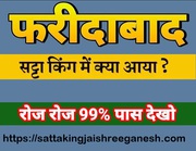 Today Live Faridabad Satta King Result 2023